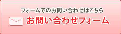 フォームでのお問い合わせはこちら