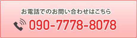 お電話でのお問い合わせはこちら