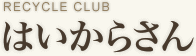 リサイクルクラブ　はいからさん