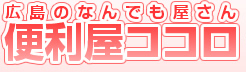 広島のなんでも屋さん便利屋ココロ