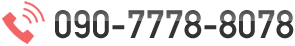 090-7778-8078