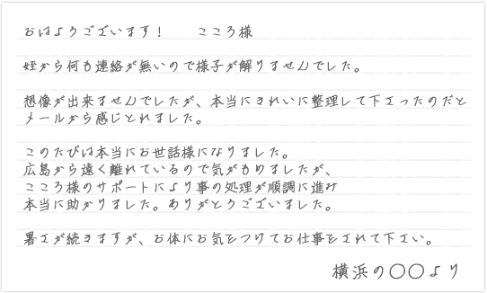 お客様からいただいた「ありがとう」の言葉