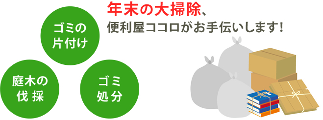 年末の大掃除、便利屋ココロがお手伝いします！